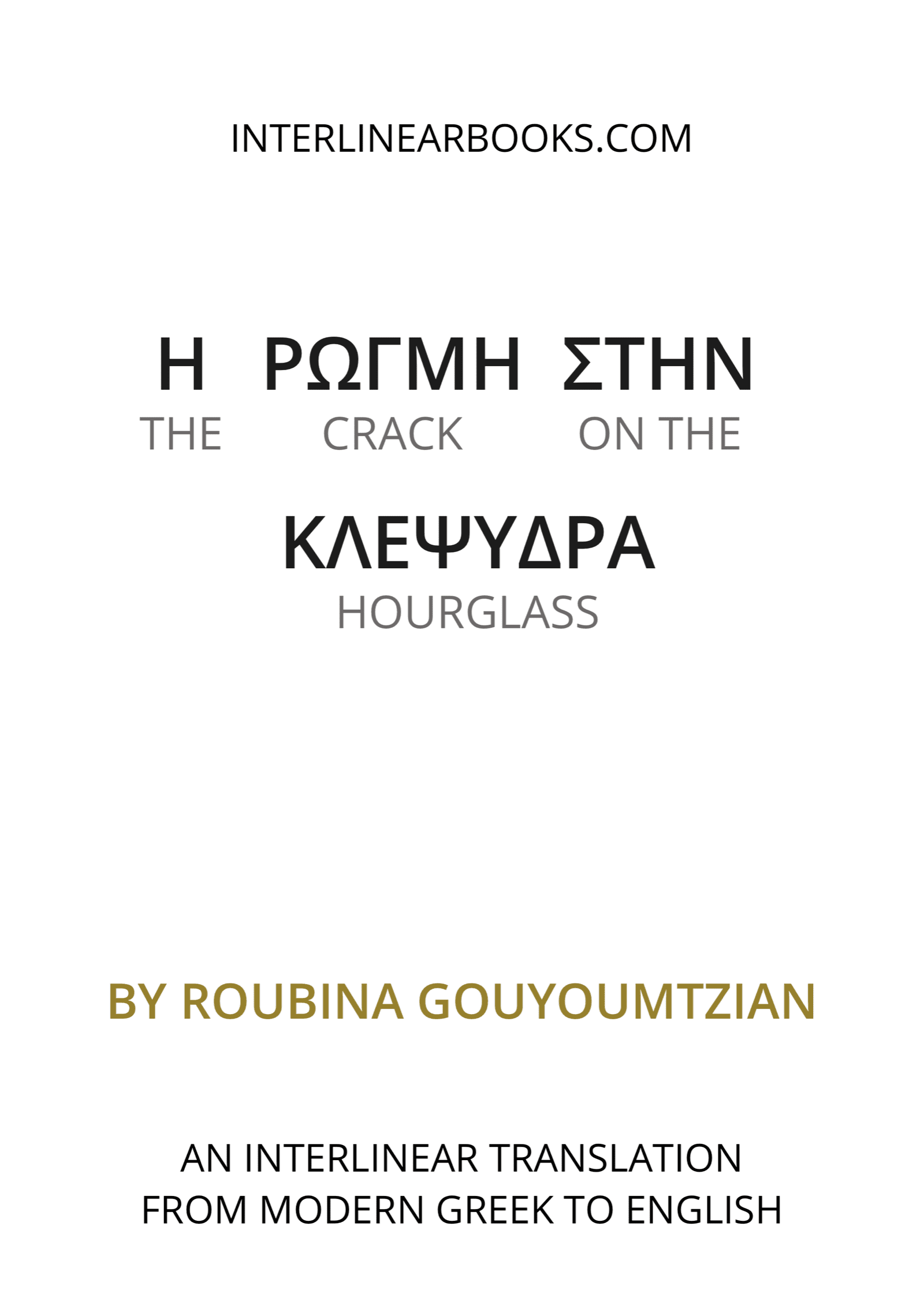 Greek book: Η ρωγμή στην κλεψύδρα / The Crack on the Hourglass