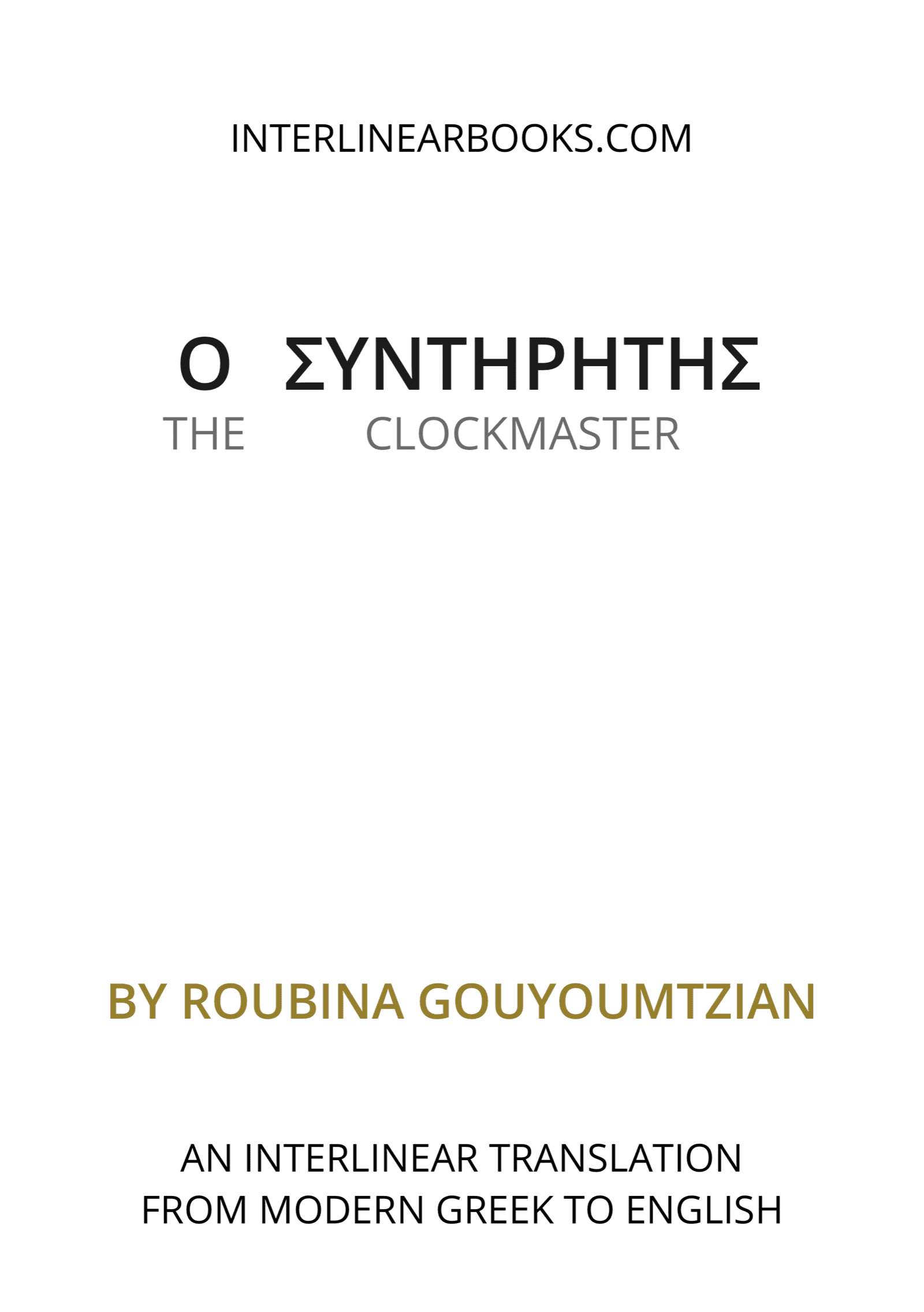 Greek book: Ο συντηρητής / The Clockmaster