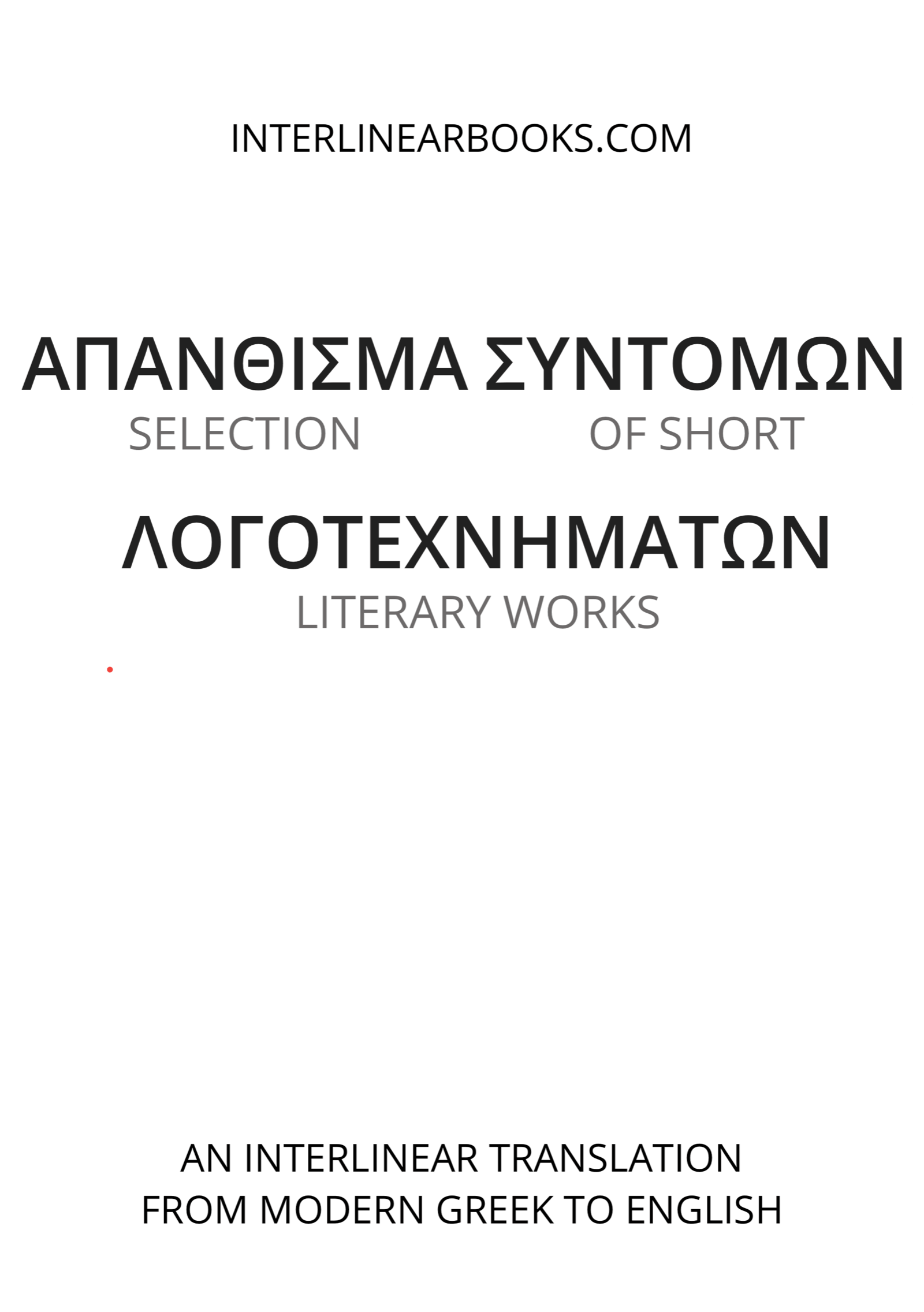 Greek book: Απάνθισμα σύντομων λογοτεχνημάτων / Selection of Short Literary Works