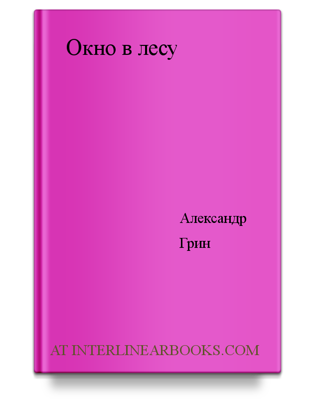 Cover of Окно в лесу by Александр Грин
