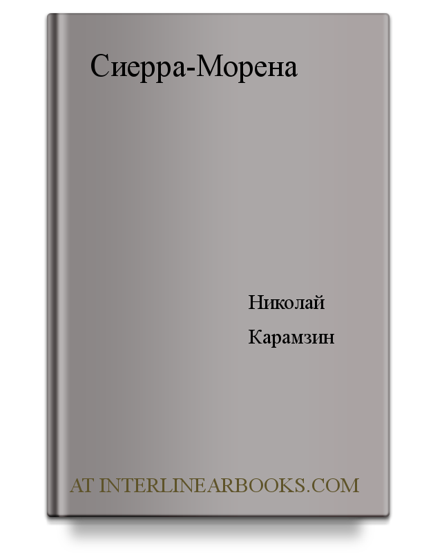 Cover of Сиерра-Морена by Николай Карамзин